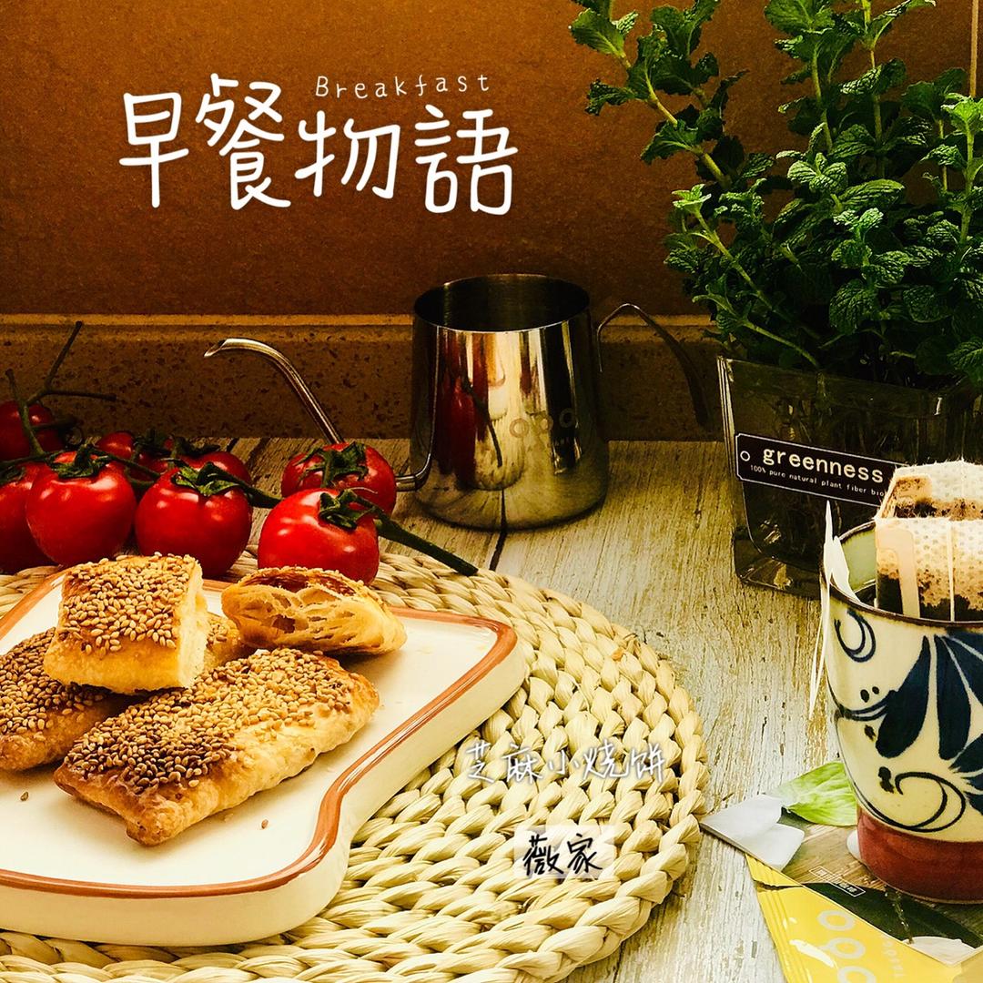 芝麻小烧饼