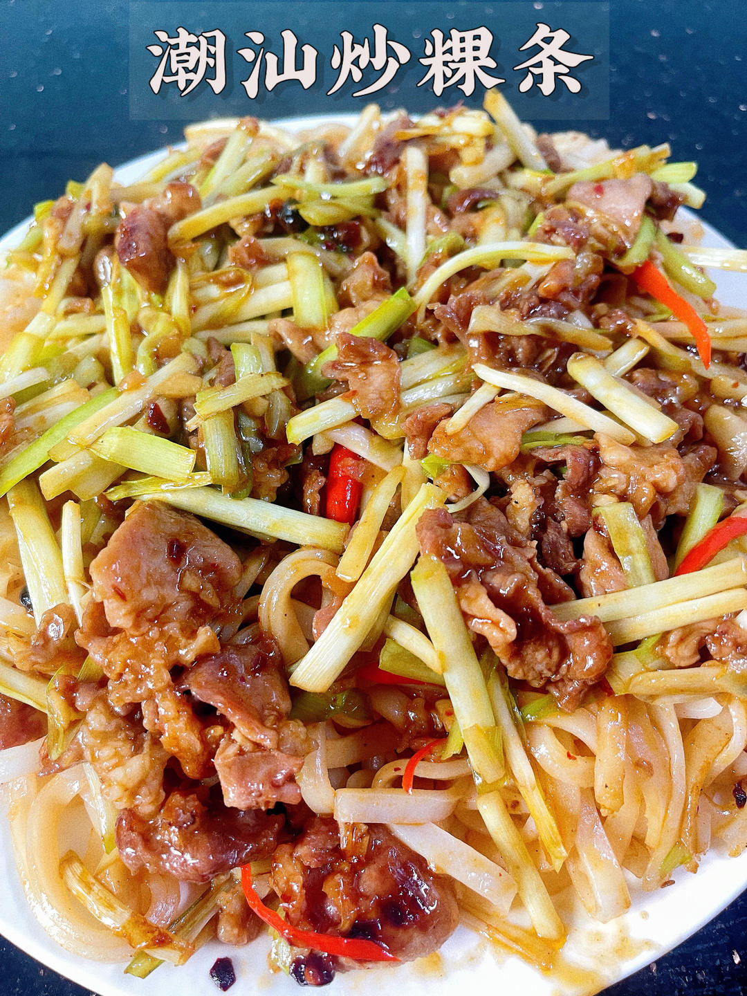 潮汕炒粿条