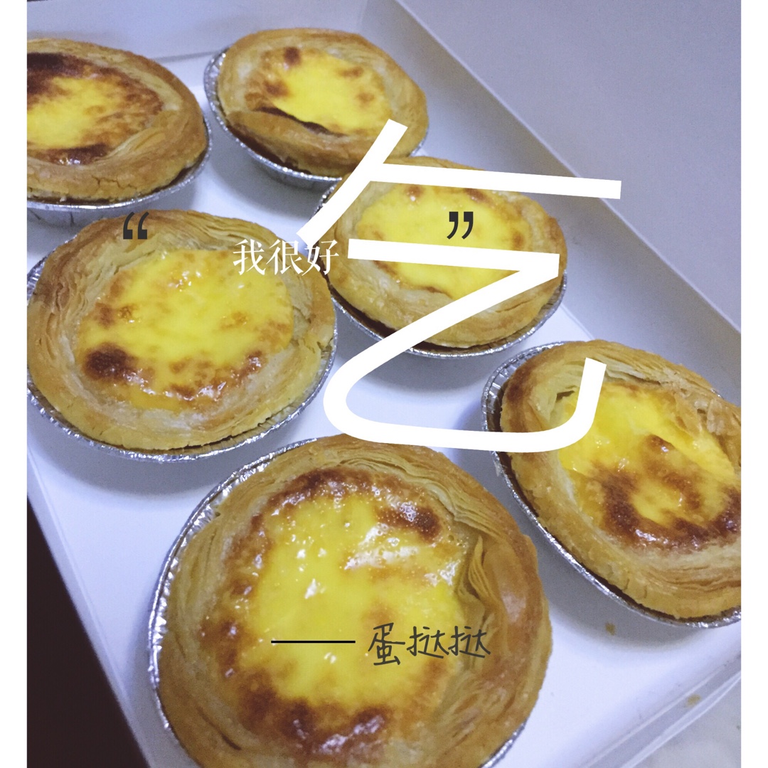 全蛋版蛋挞
