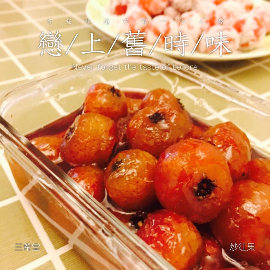 炒红果