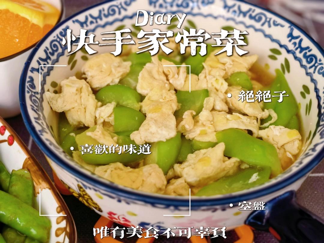 简单快手，五分钟搞定的丝瓜炒蛋