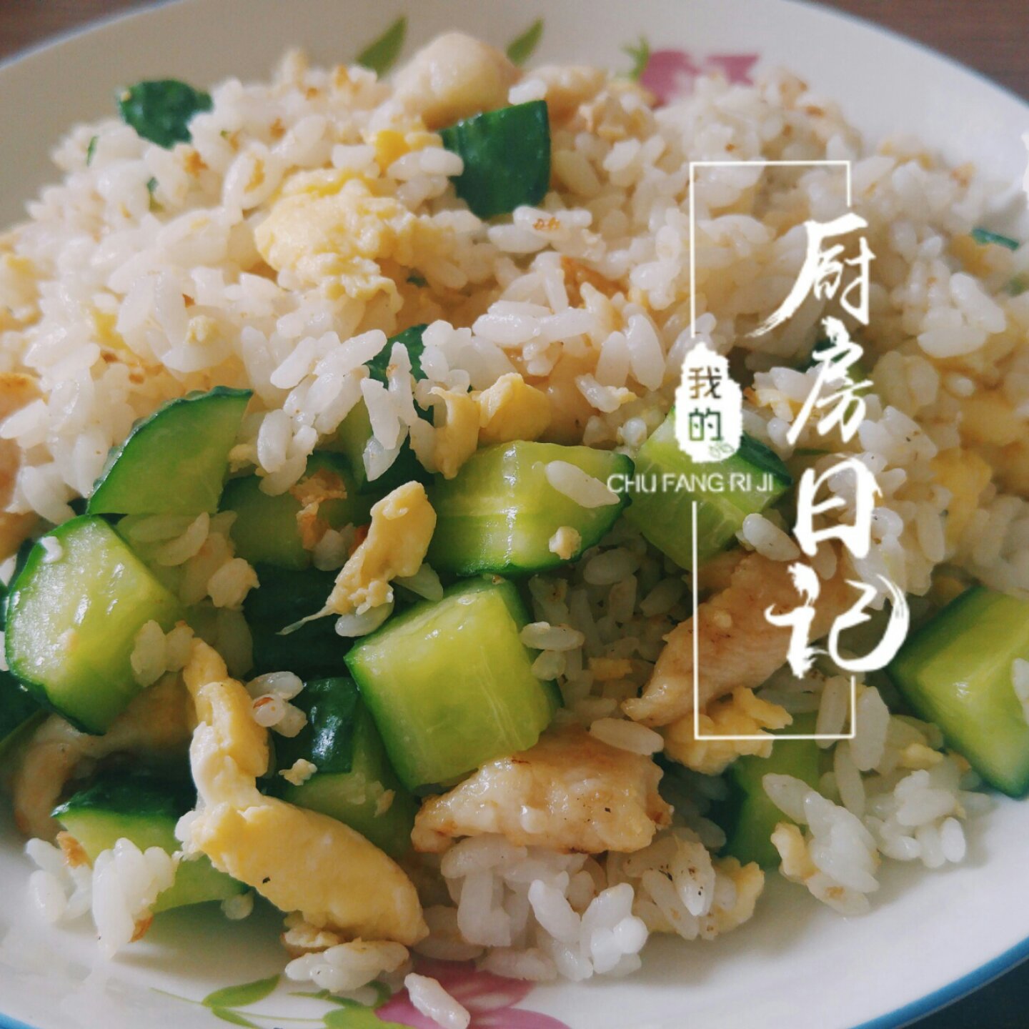 黄瓜鸡丁炒饭