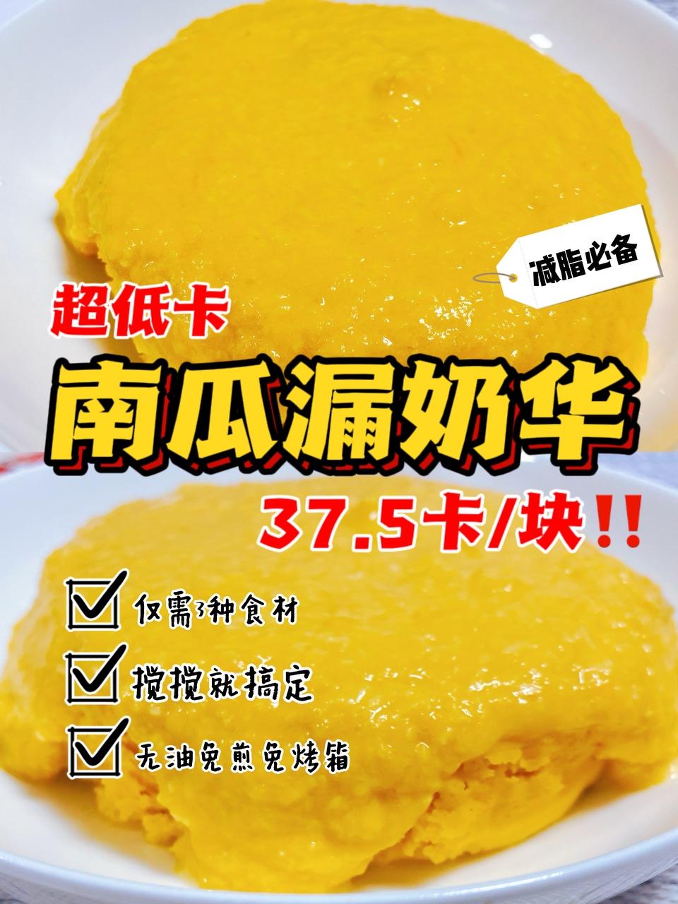 免烤版‼️低卡南瓜漏奶华‼️食材少无油易上手的做法
