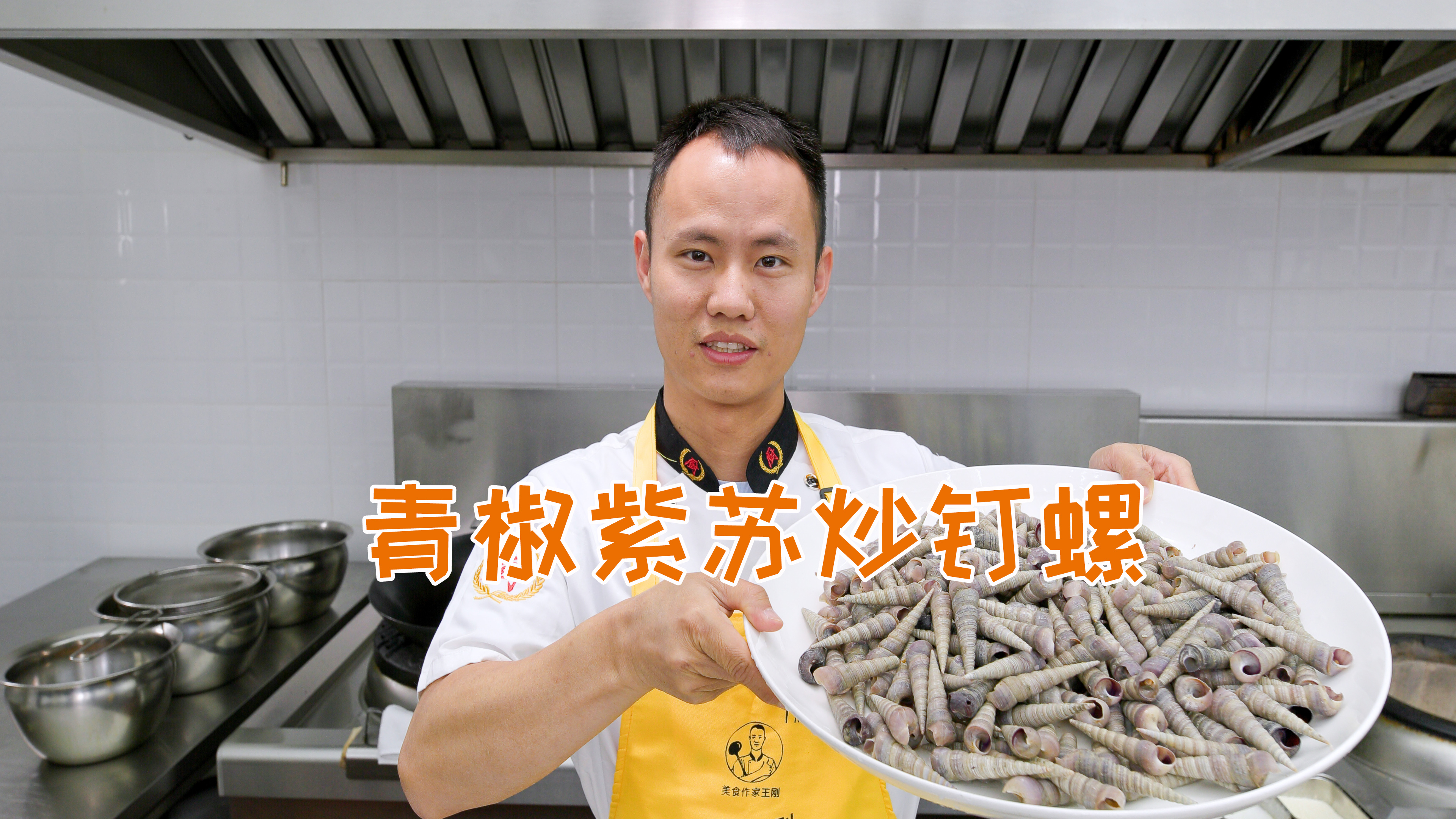 厨师长教你：“青椒紫苏炒钉螺”的家常做法，汤汁浓郁，咸鲜入味