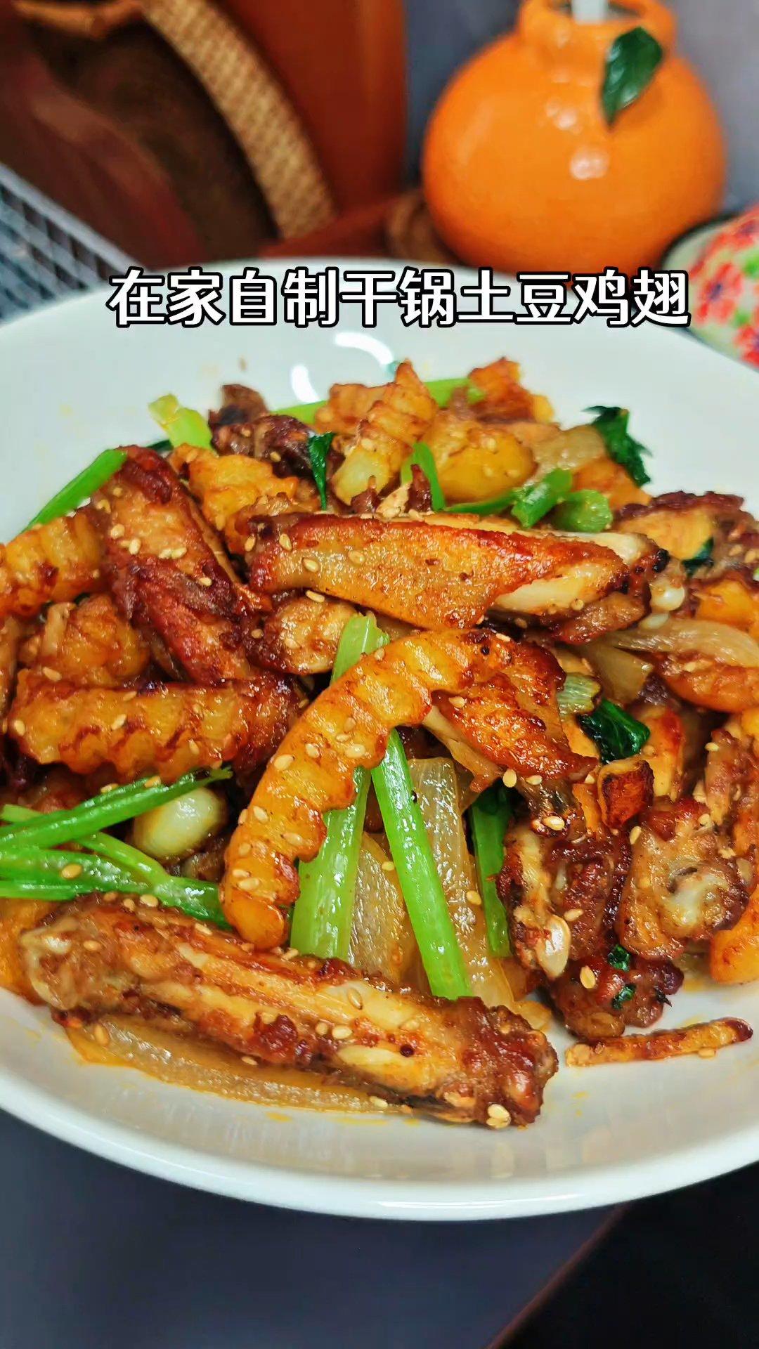 干锅土豆鸡翅