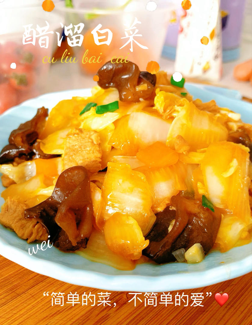 糖醋黑白菜（白菜炒木耳）