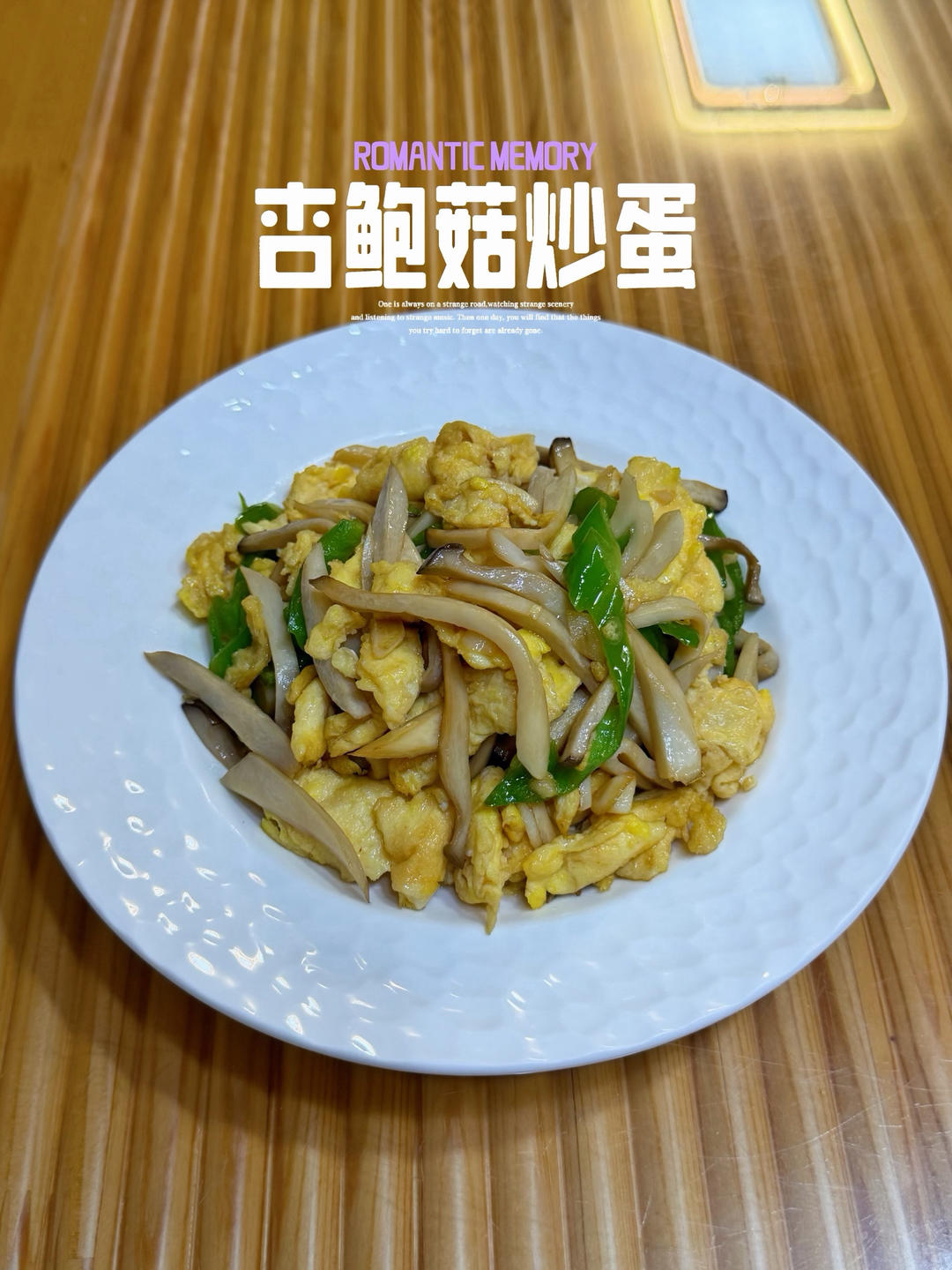 杏鲍菇炒蛋