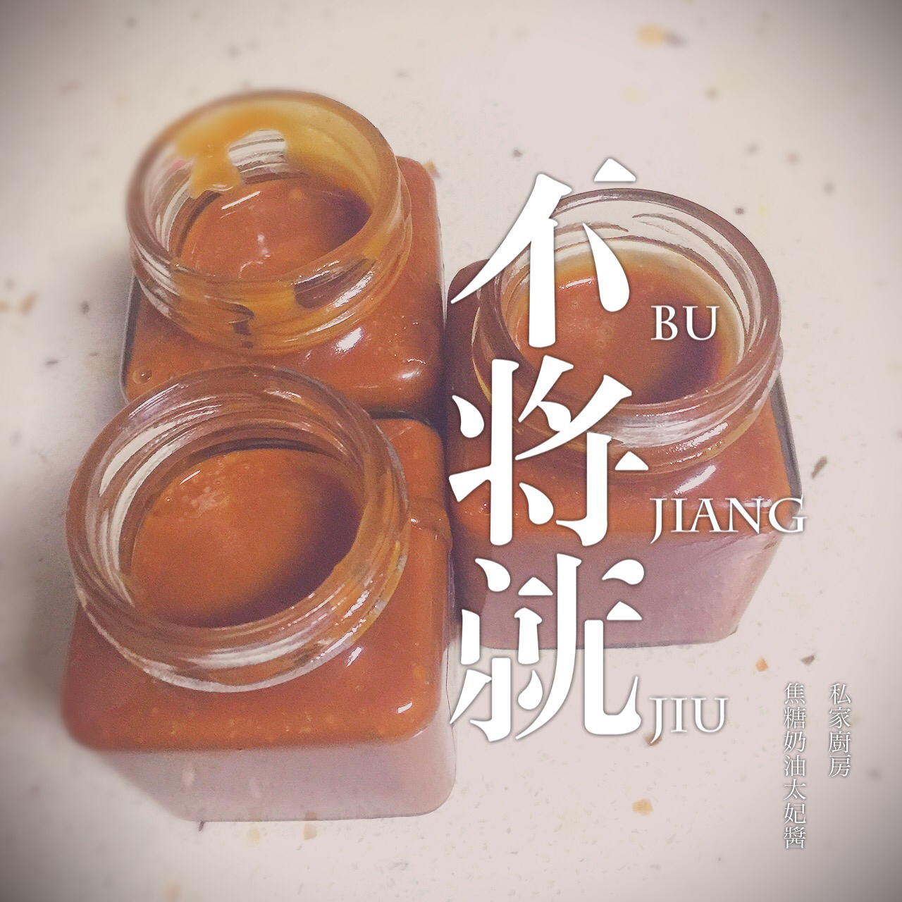 【焦糖奶油太妃酱】PH大师配方不加水不怕溅