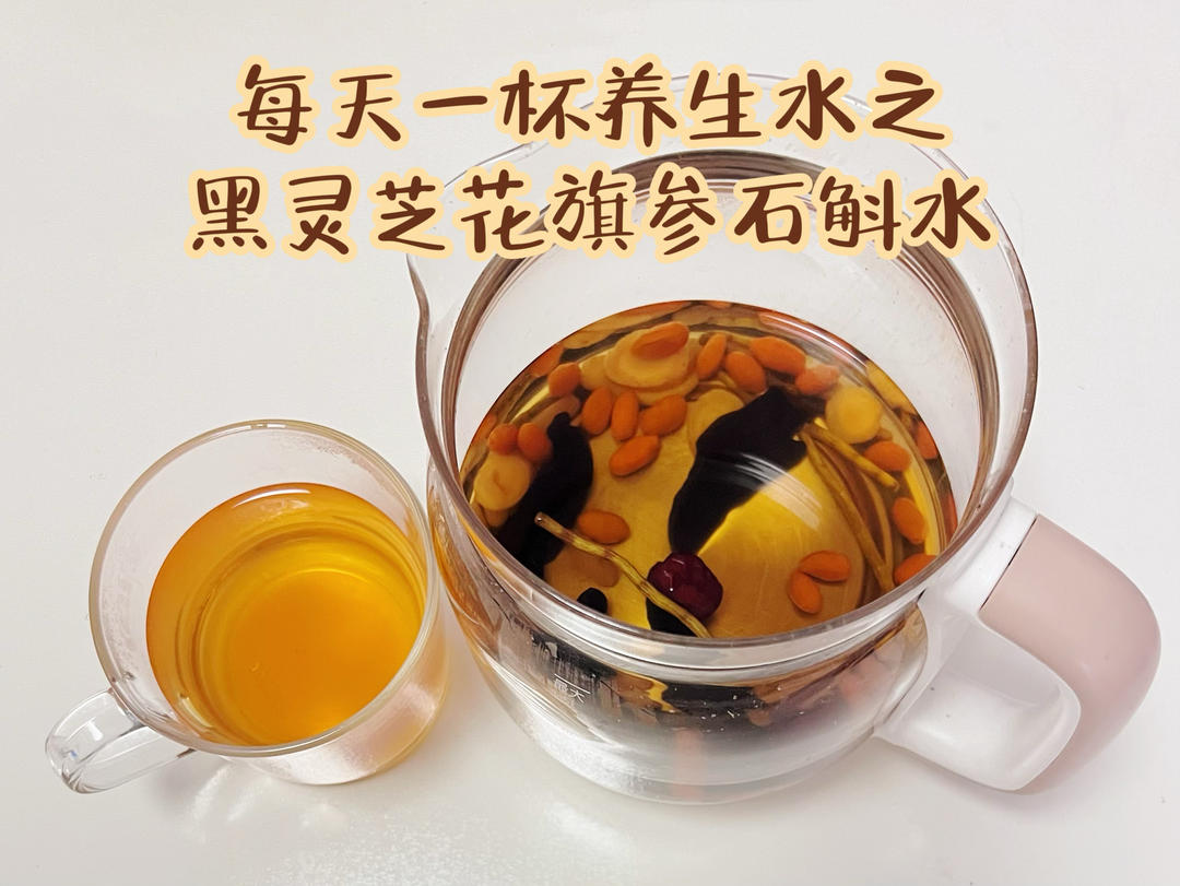 黑灵芝花旗参石斛水