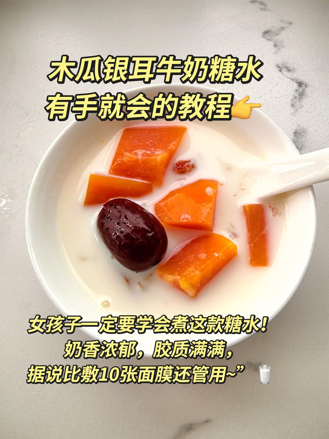 木瓜银耳红枣枸杞牛奶糖水