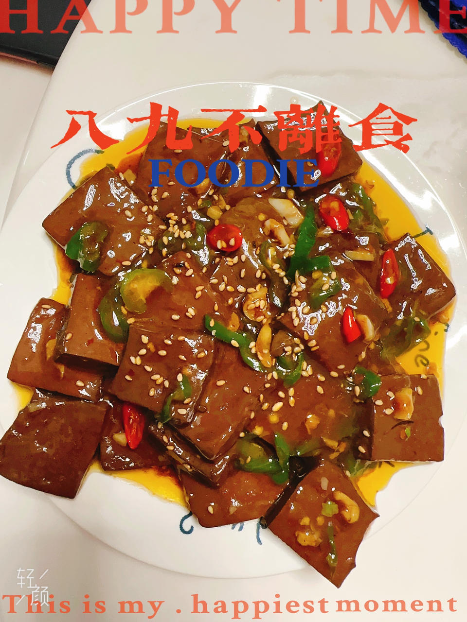 爆炒鸭血