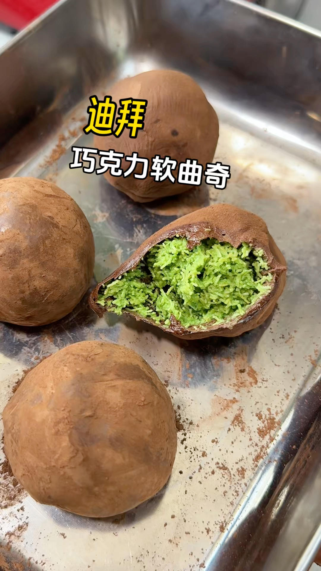 迪拜巧克力软曲奇