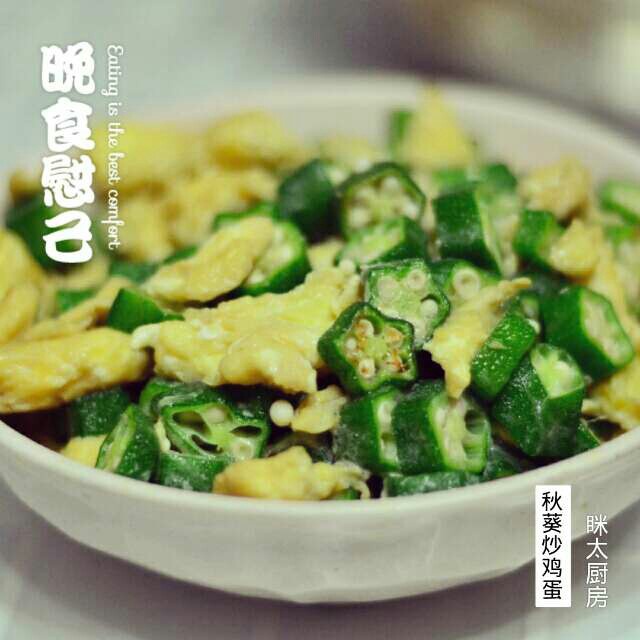 秋葵炒鸡蛋