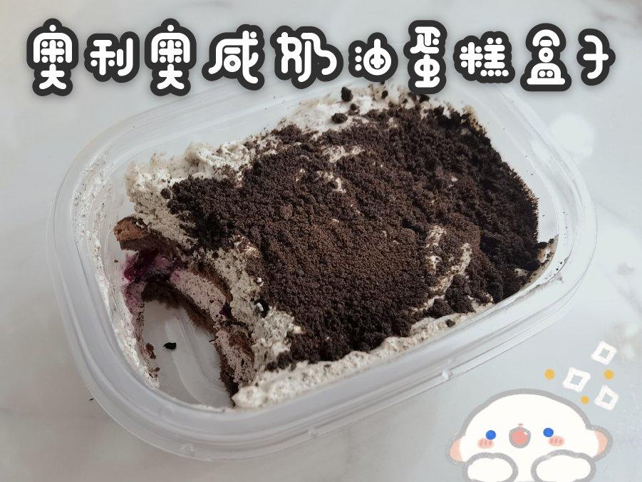 好吃到流泪的奥利奥咸奶油盒子蛋糕