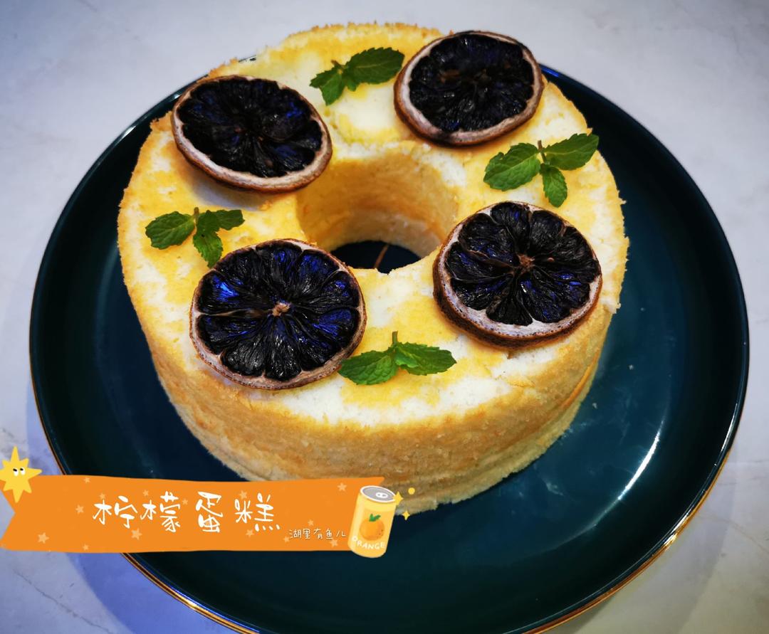 柠檬戚风蛋糕