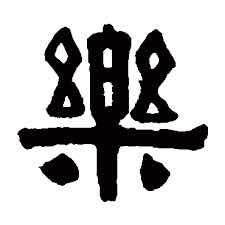 弦声