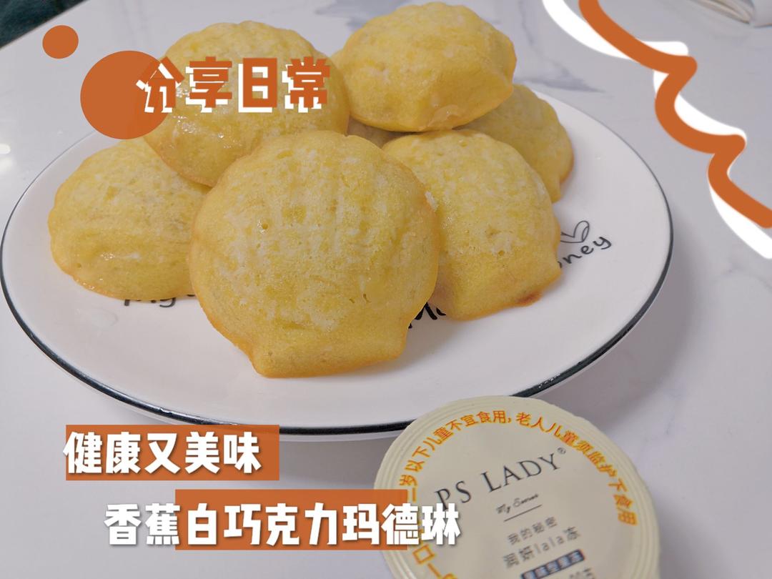 香蕉白巧玛德琳