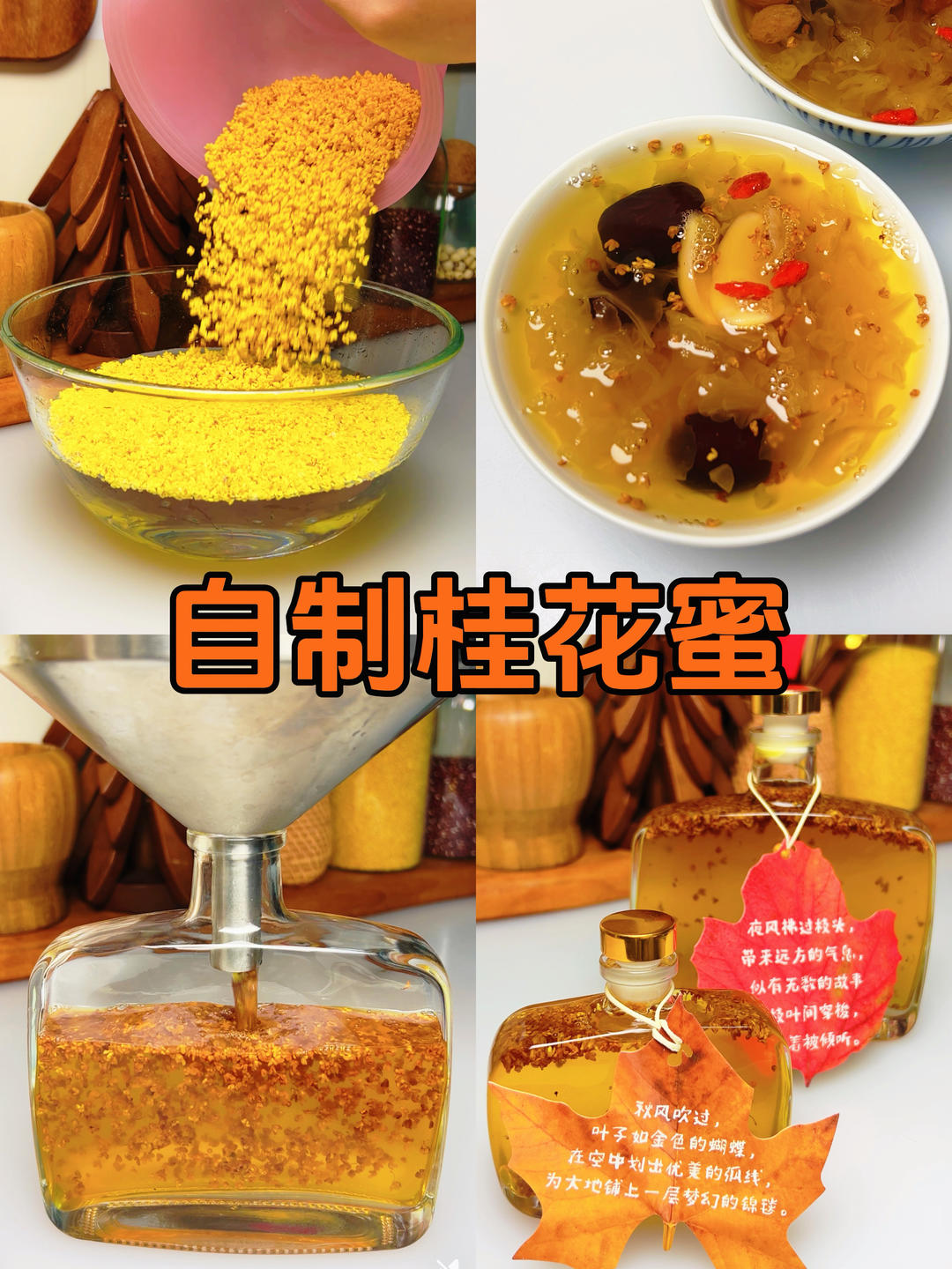 自制好喝的桂花蜜