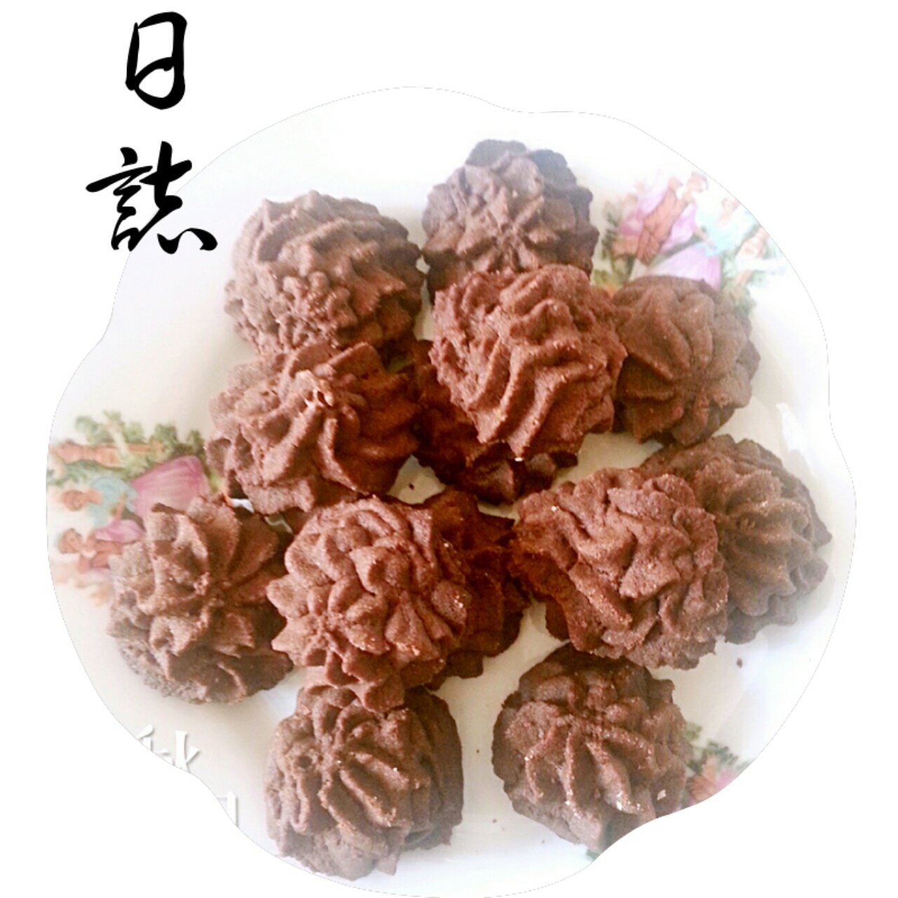 挤花毫无压力的巧克力曲奇