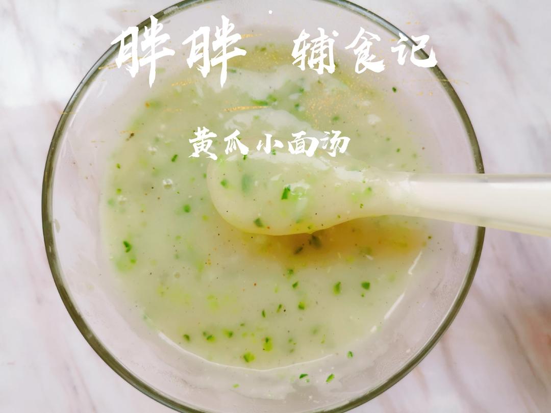 宝宝辅食【蛋黄小面汤】适龄7M+的宝宝