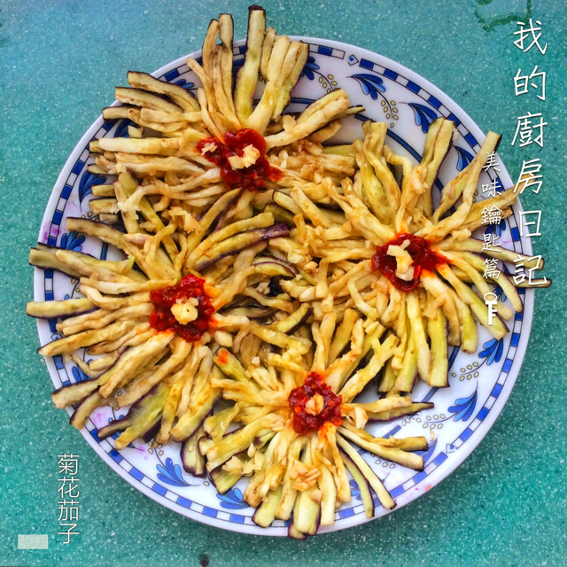 菊花茄子