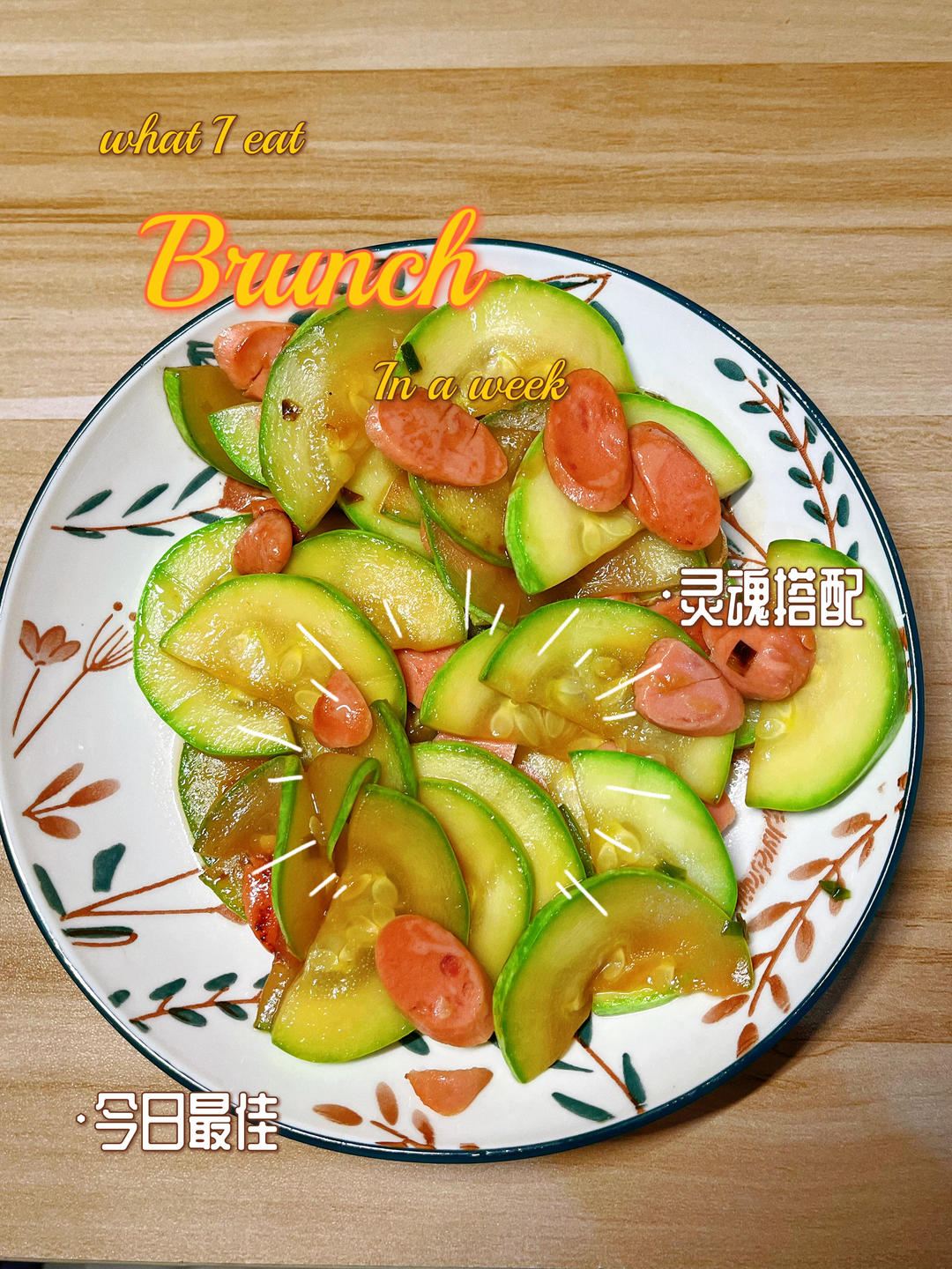 西葫芦炒火腿肠