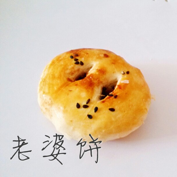 老婆饼