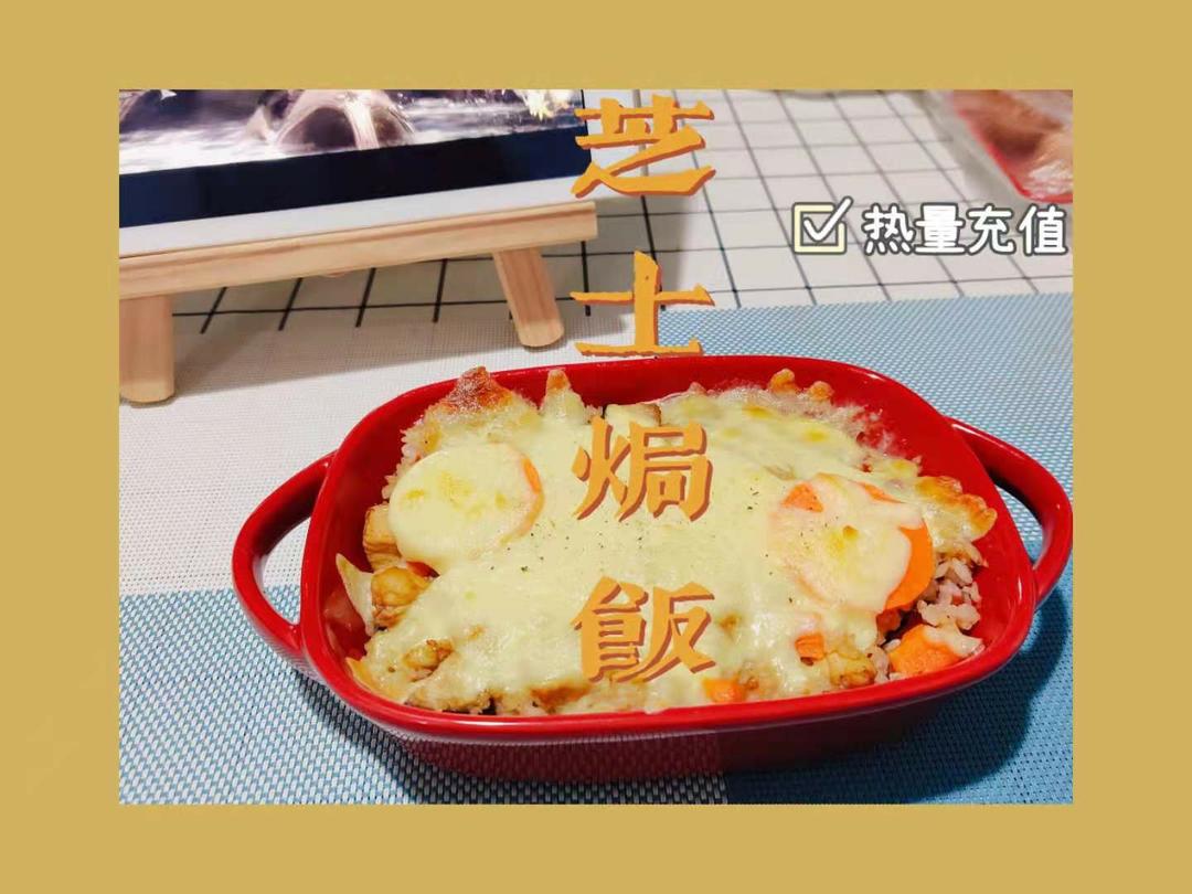 芝士焗饭（烤箱版）