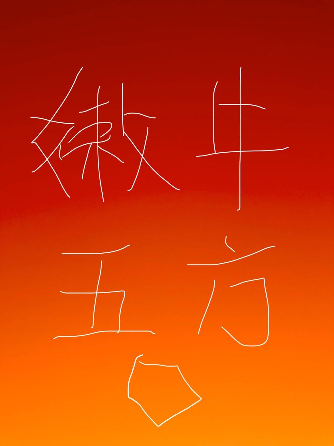 嫩牛五方（存朋友发的菜谱）