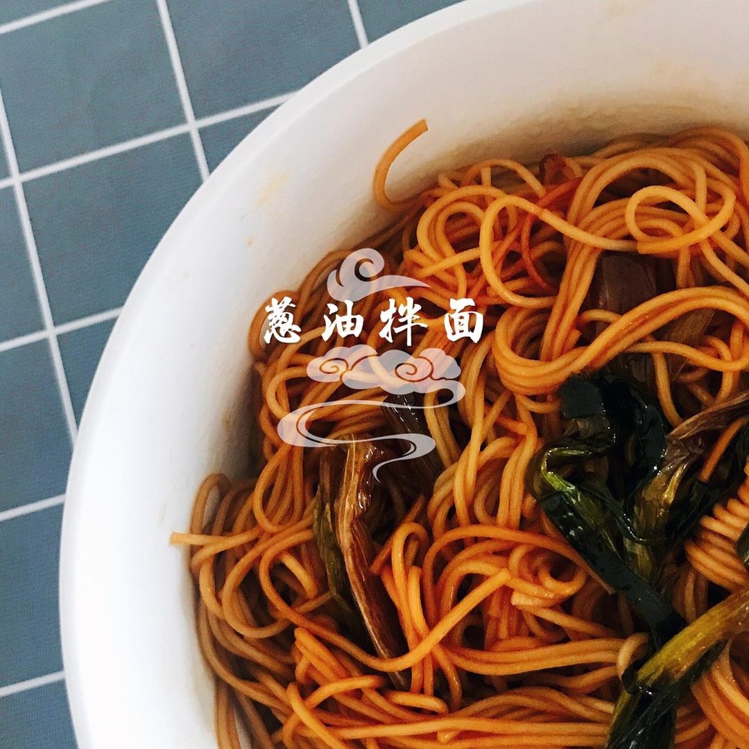 葱油拌面