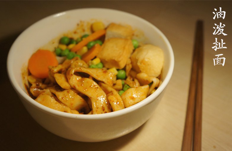 油泼扯面