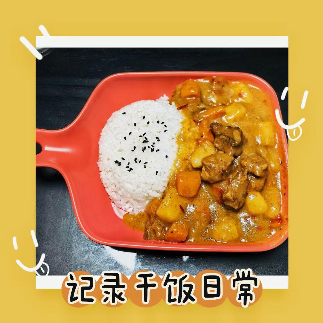香浓咖喱牛肉