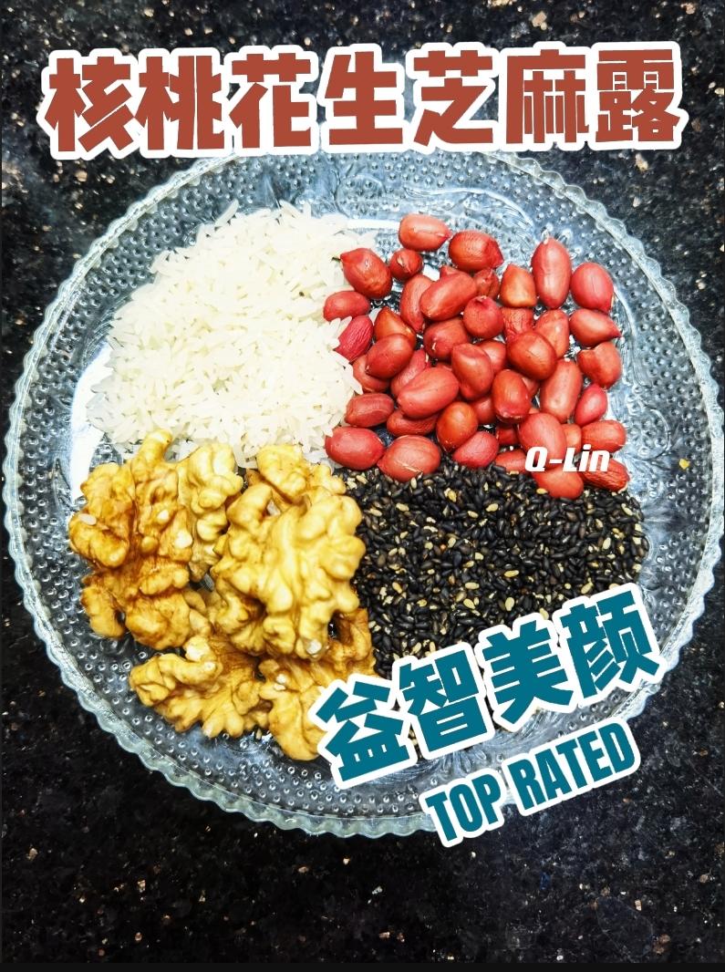 核桃花生芝麻露（益智美颜）的做法