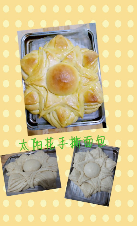 太阳花手撕面包