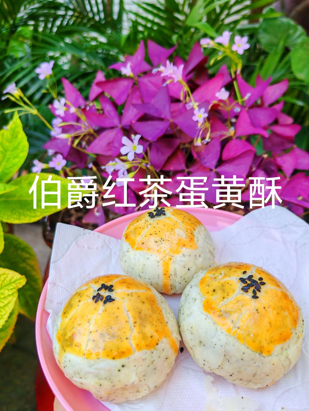 伯爵红茶蛋黄酥