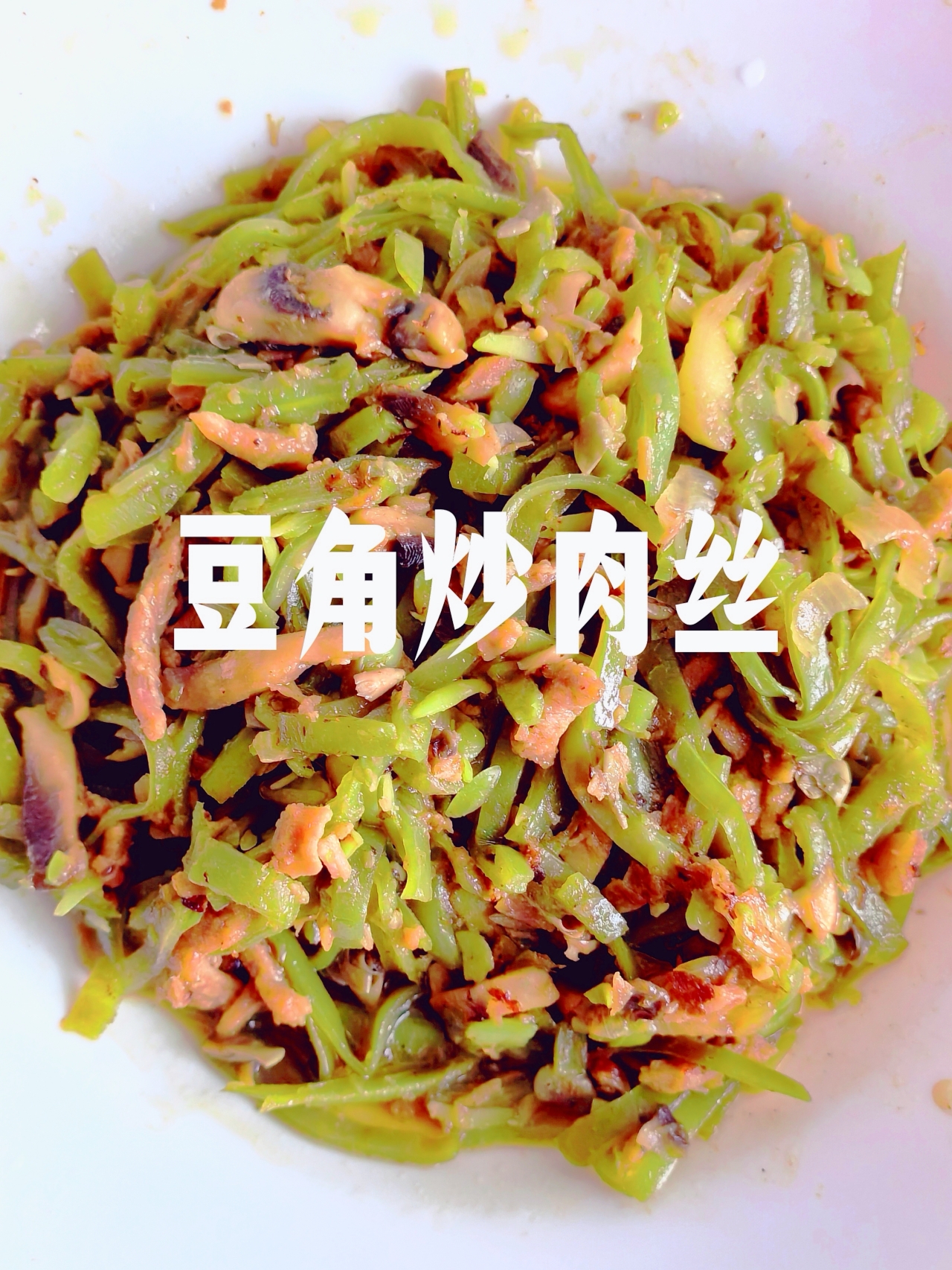 快手简餐-豆角炒肉丝和豆角焖面，蒸面条（挂面版）的做法 步骤1