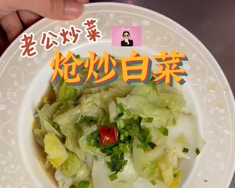 【男生版】炝炒大白菜