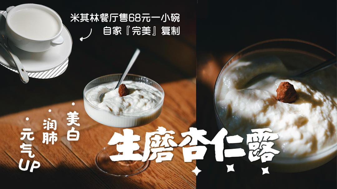 低糖养生 正宗生磨杏仁露的做法