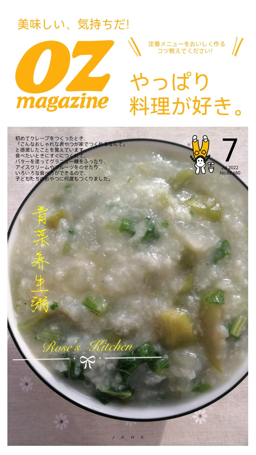 青菜养生粥（2）