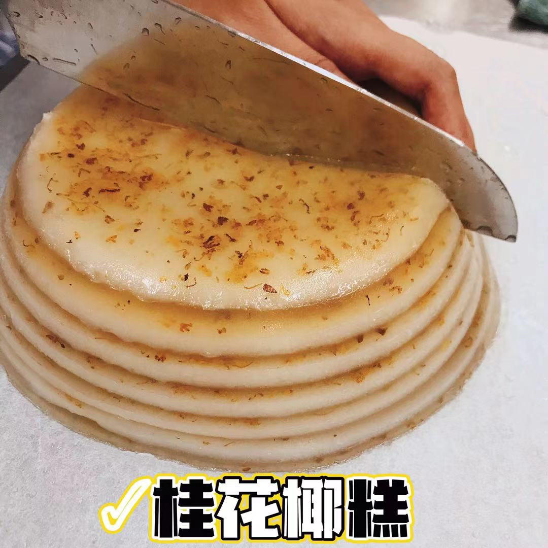 椰汁桂花糕（手残党版）