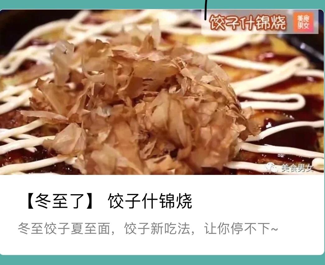 饺子御好烧【饺子什锦烧】的做法