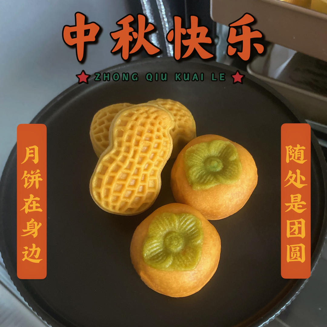 好柿花生--好事发生月饼