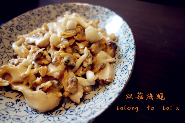 双菇炒海蚬