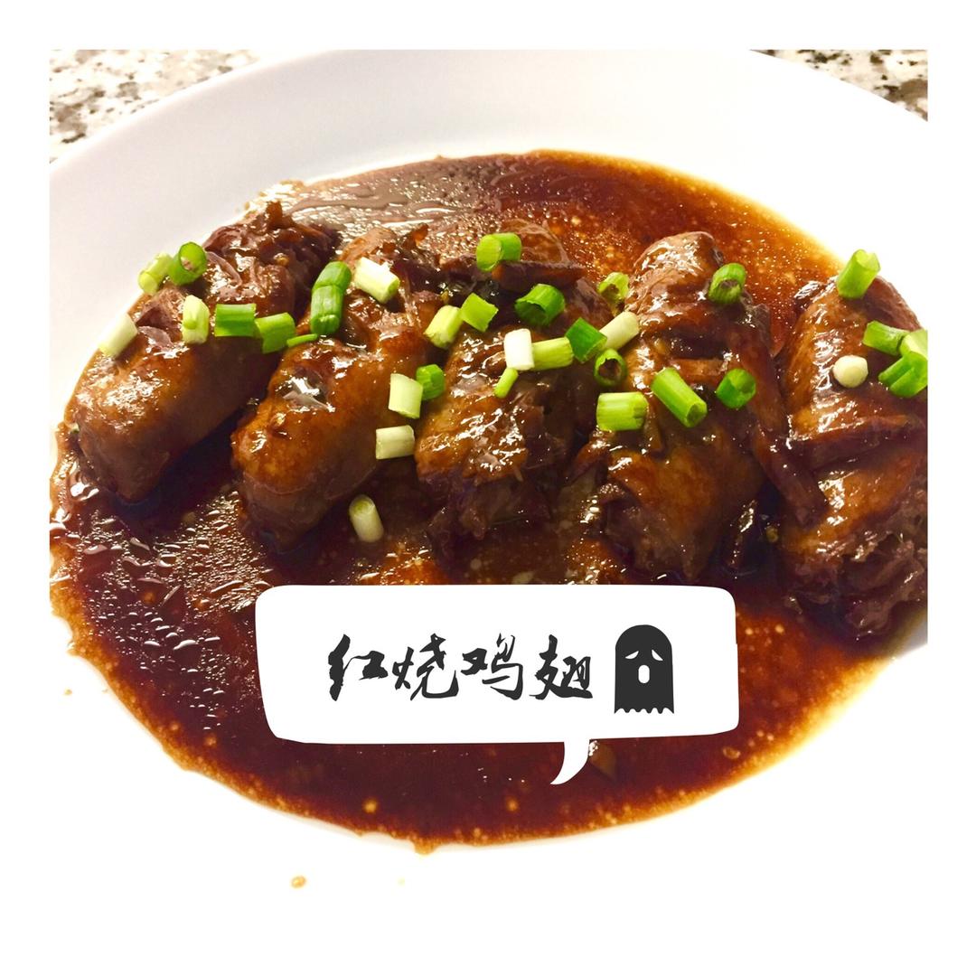 停不下来的红烧鸡翅