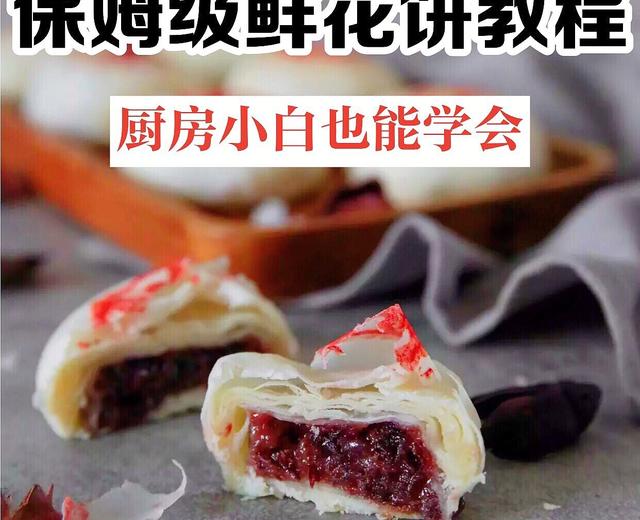 厨房小白零失败教程!家庭聚会必备鲜花饼!的做法