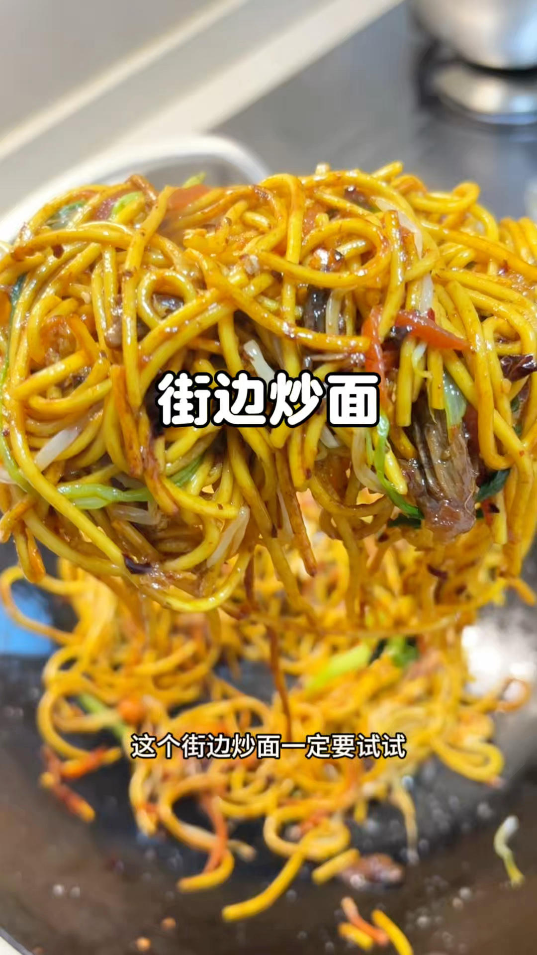 路边摊的炒面。