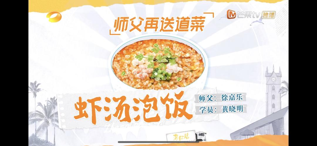 虾汤泡饭（从中餐厅扒下来的）的做法