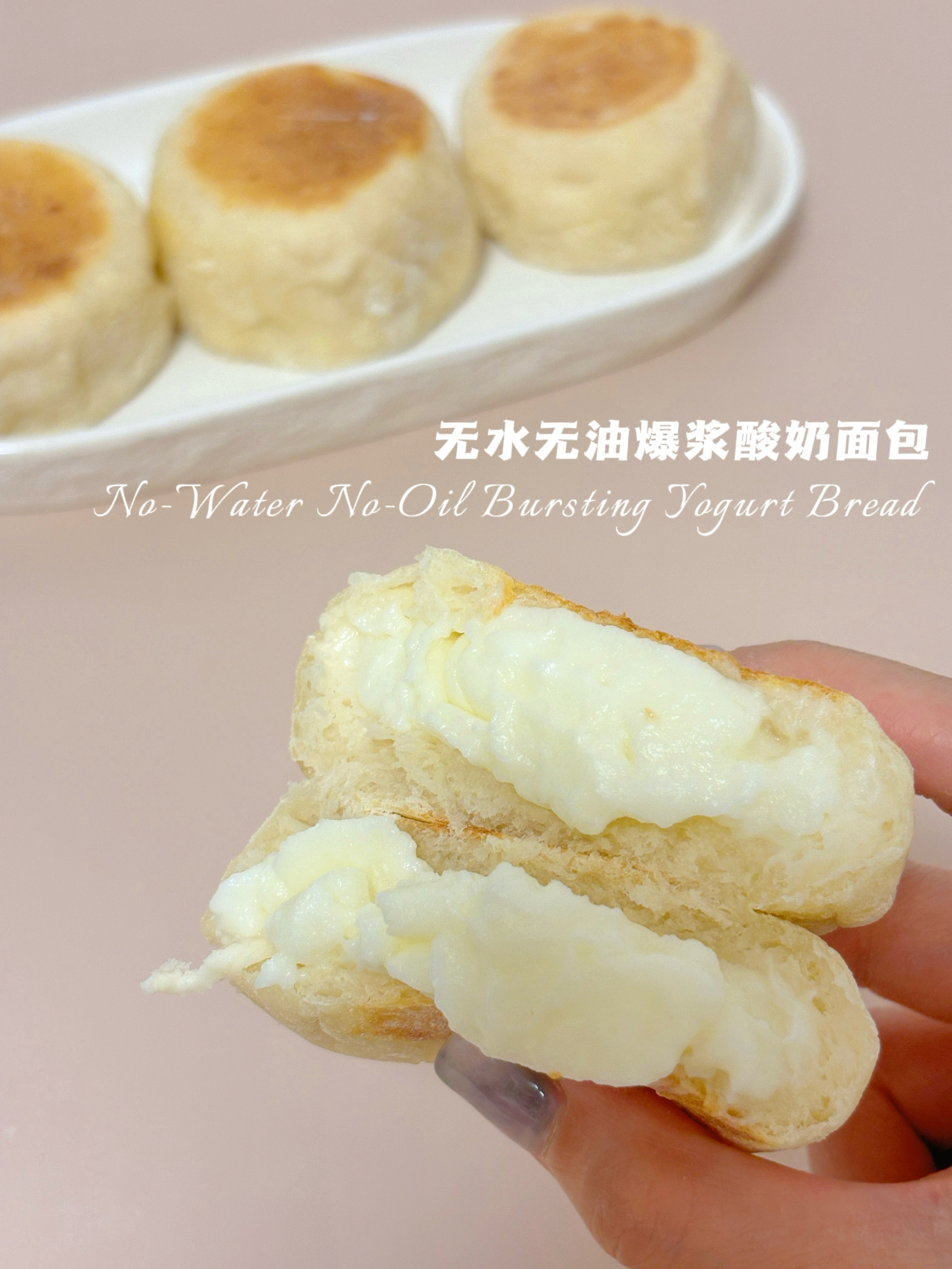 平底锅🍳爆浆酸奶面包‼️无水无油无糖还免揉的做法
