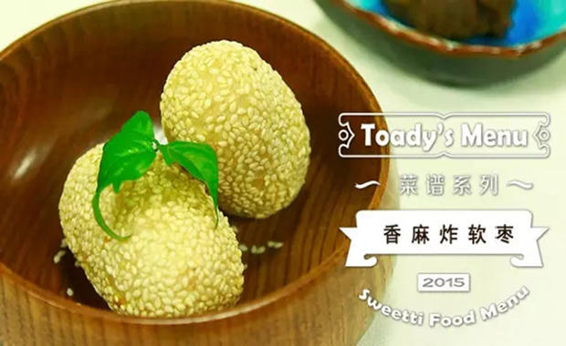 麻团也能优雅的吃！ 香麻炸软枣的做法