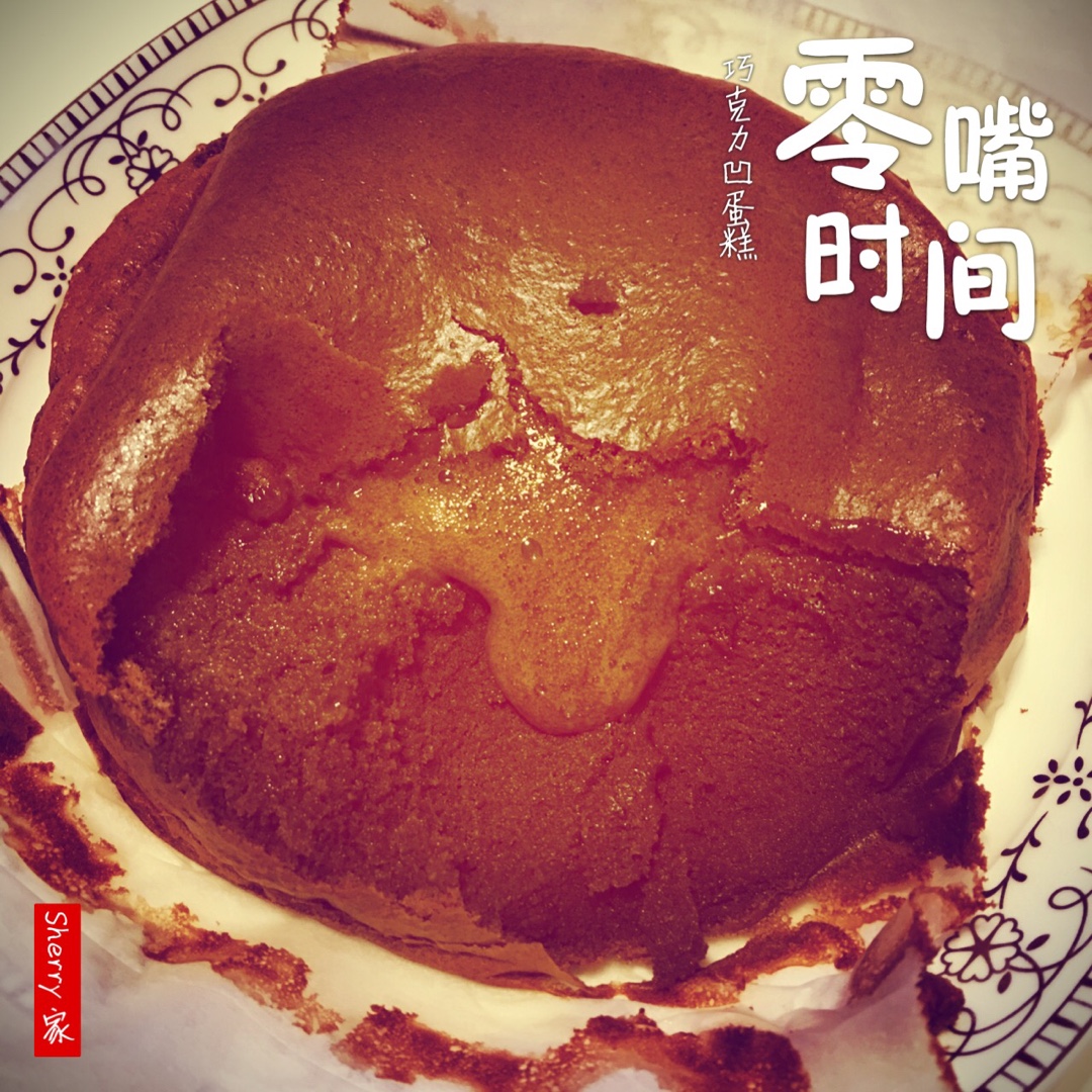 爆浆的巧克力凹蛋糕
